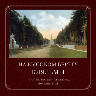 Брошюры «На высоком берегу Клязьмы»